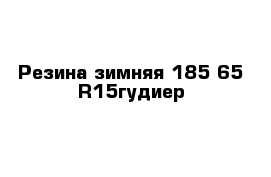 Резина зимняя 185 65 R15гудиер 